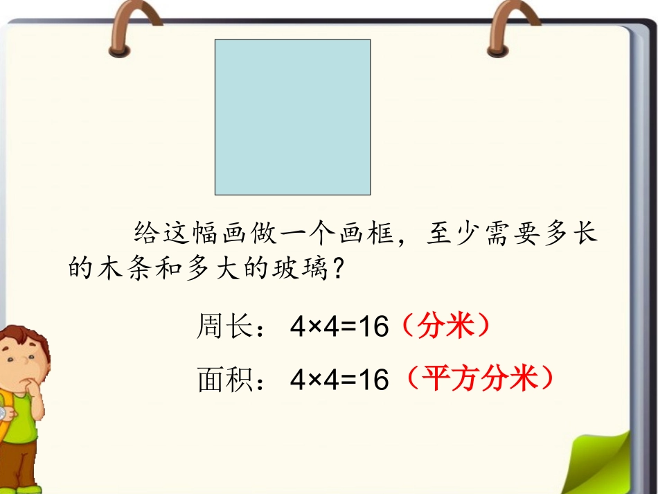 长方形、正方形的面积和周长复习_第2页