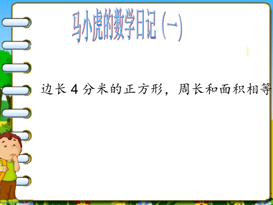 长方形、正方形的面积和周长复习_第3页