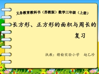 长方形、正方形的面积和周长复习