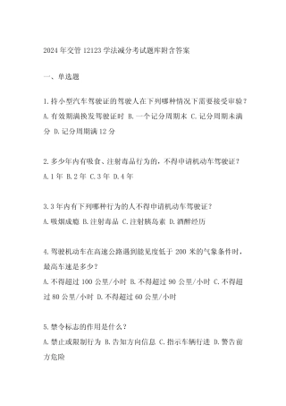 2024年交管12123学法减分考试题库附含答案 