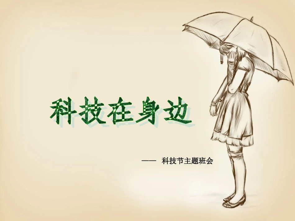 科技节幻灯片_第1页