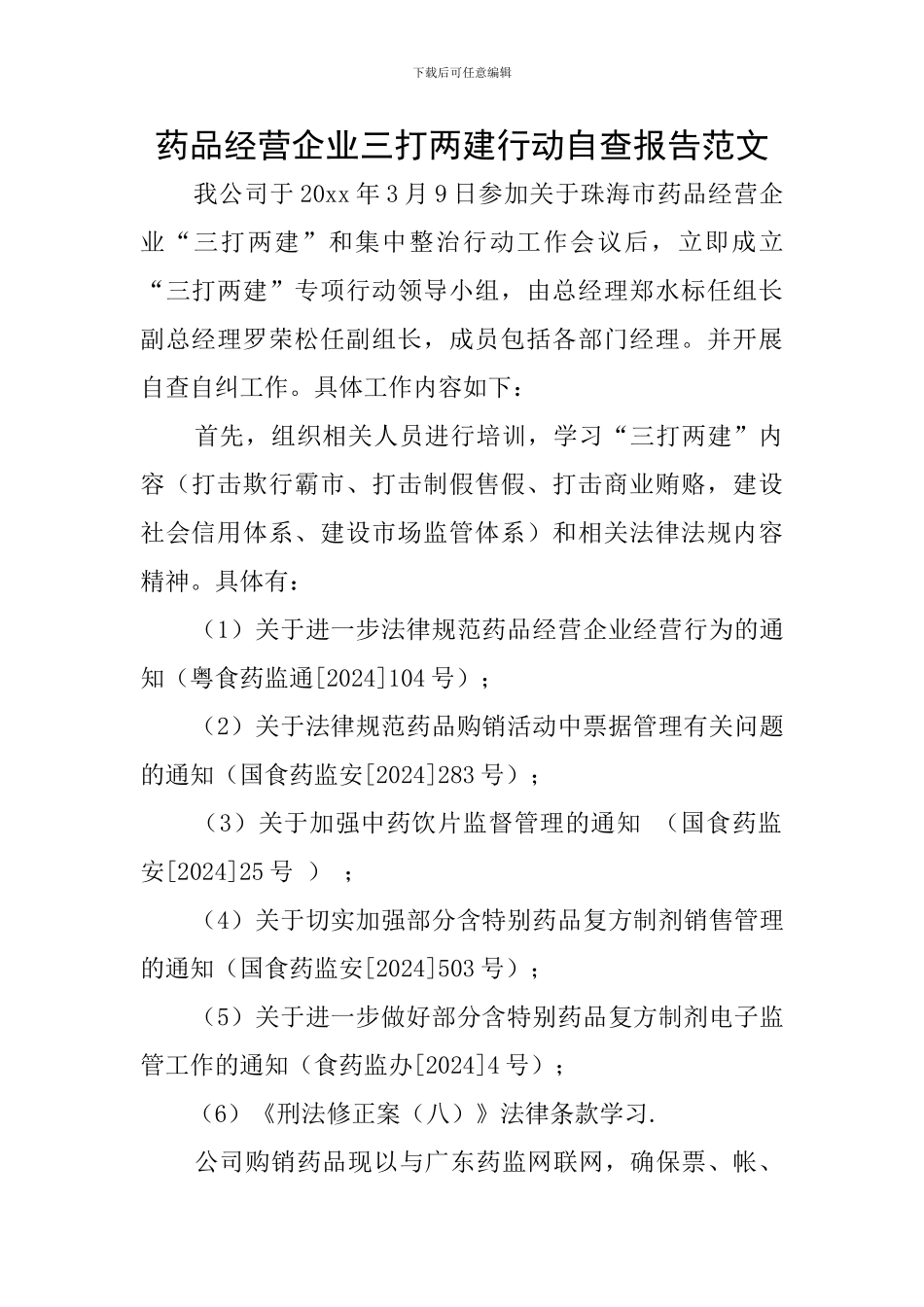 药品经营企业三打两建行动自查报告范文_第1页