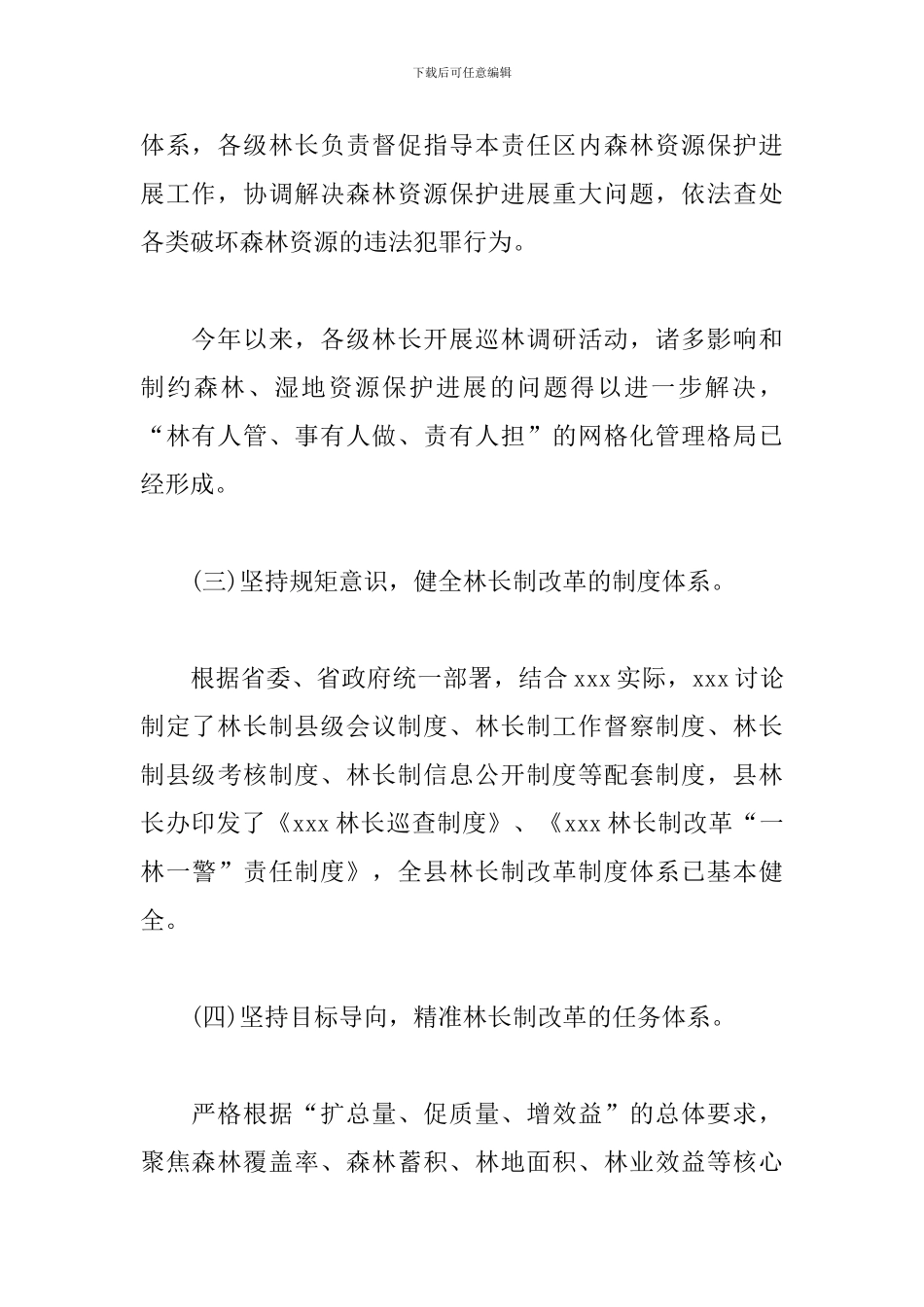 关于推进林长制改革工作汇报范文_第3页