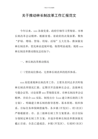 关于推进林长制改革工作汇报范文