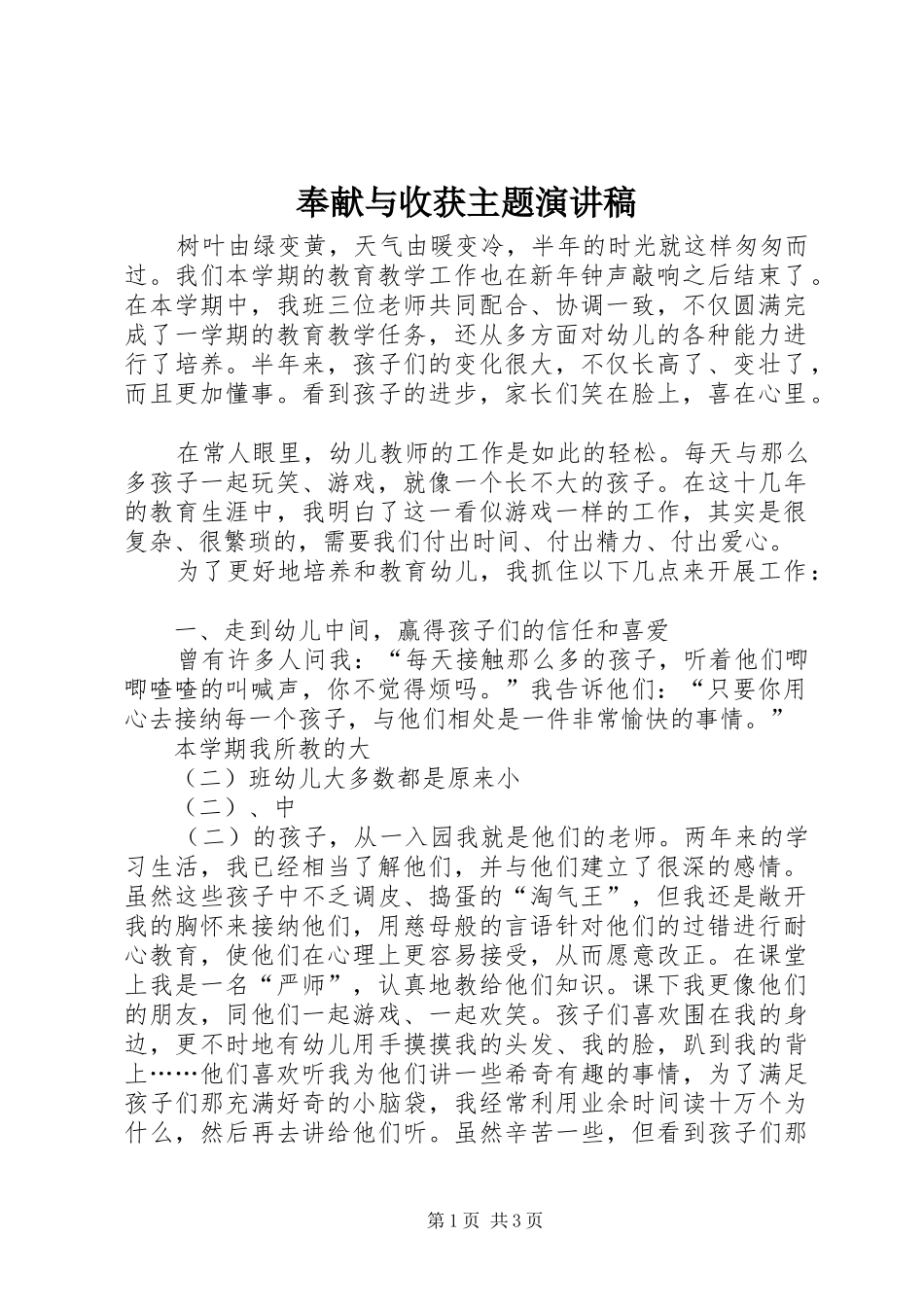 奉献与收获主题演讲稿范文_第1页