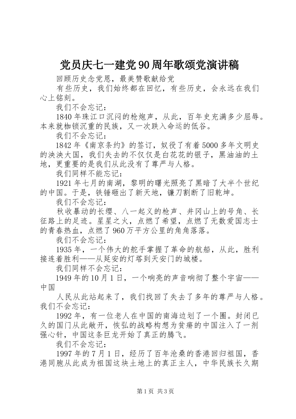 党员庆七一建党90周年歌颂党致辞演讲稿_第1页