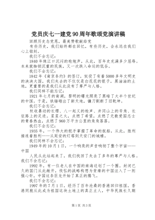 党员庆七一建党90周年歌颂党致辞演讲稿