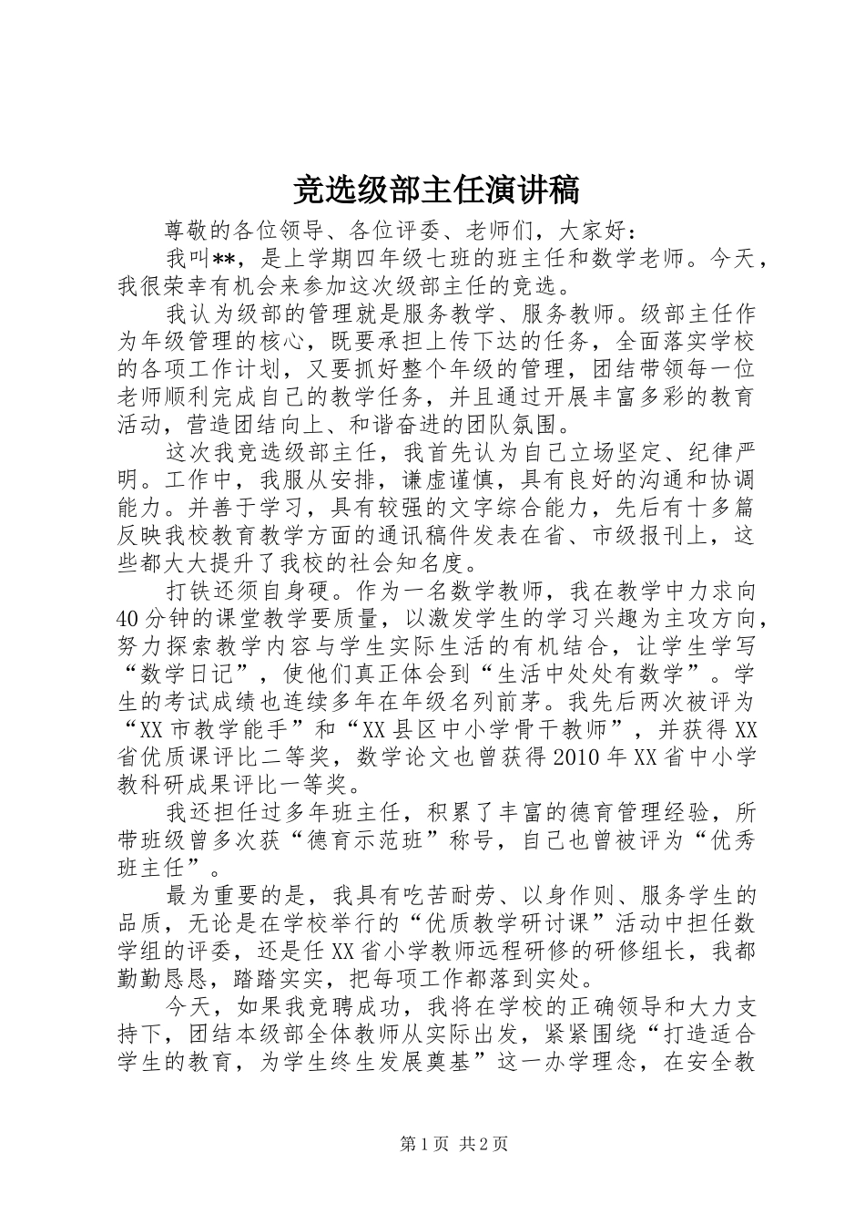 竞选级部主任演讲稿范文_第1页
