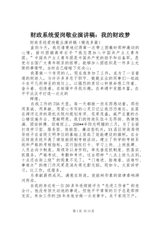 财政系统爱岗敬业演讲：我的财政梦