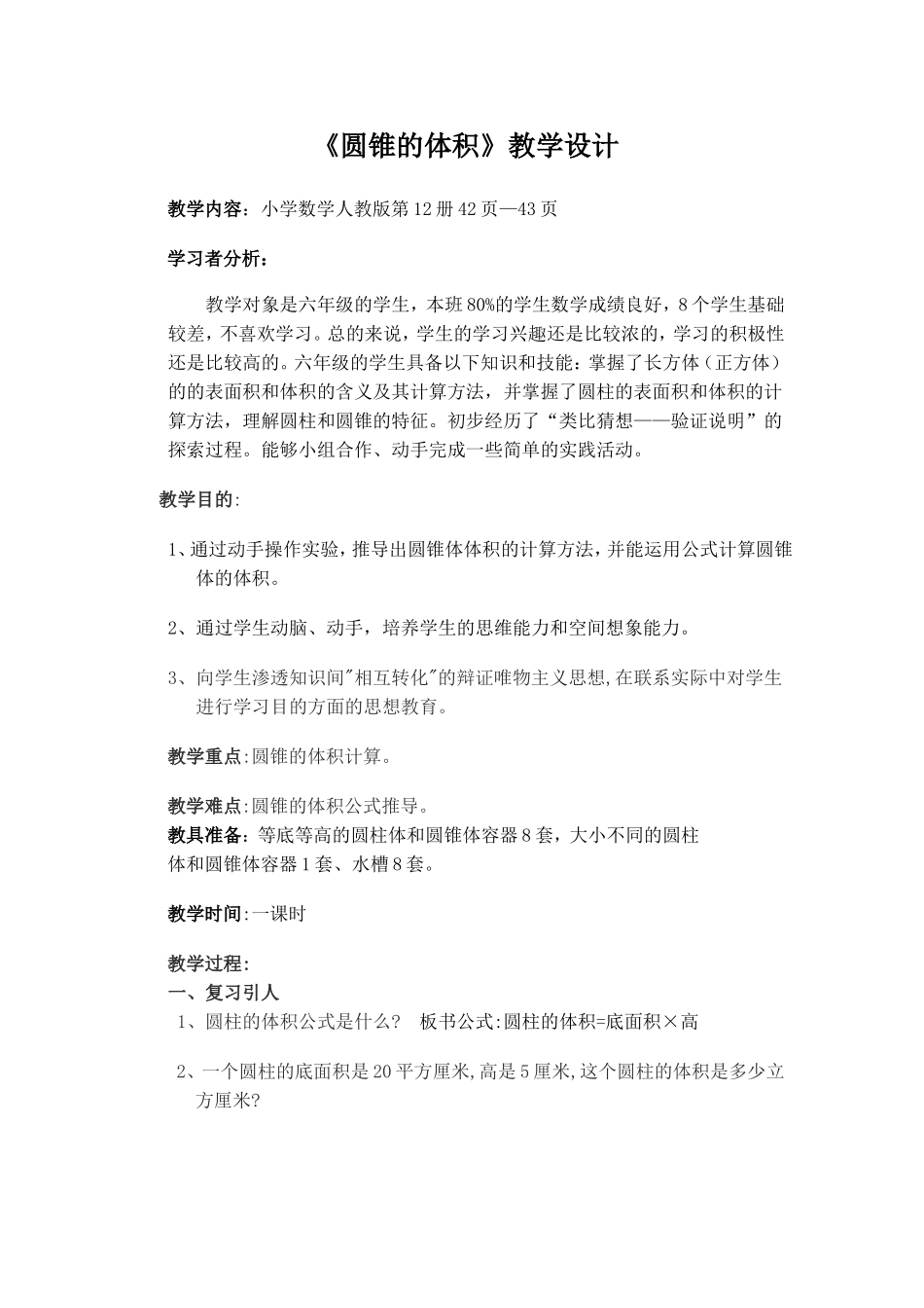 《圆锥的体积》教学设计_第1页