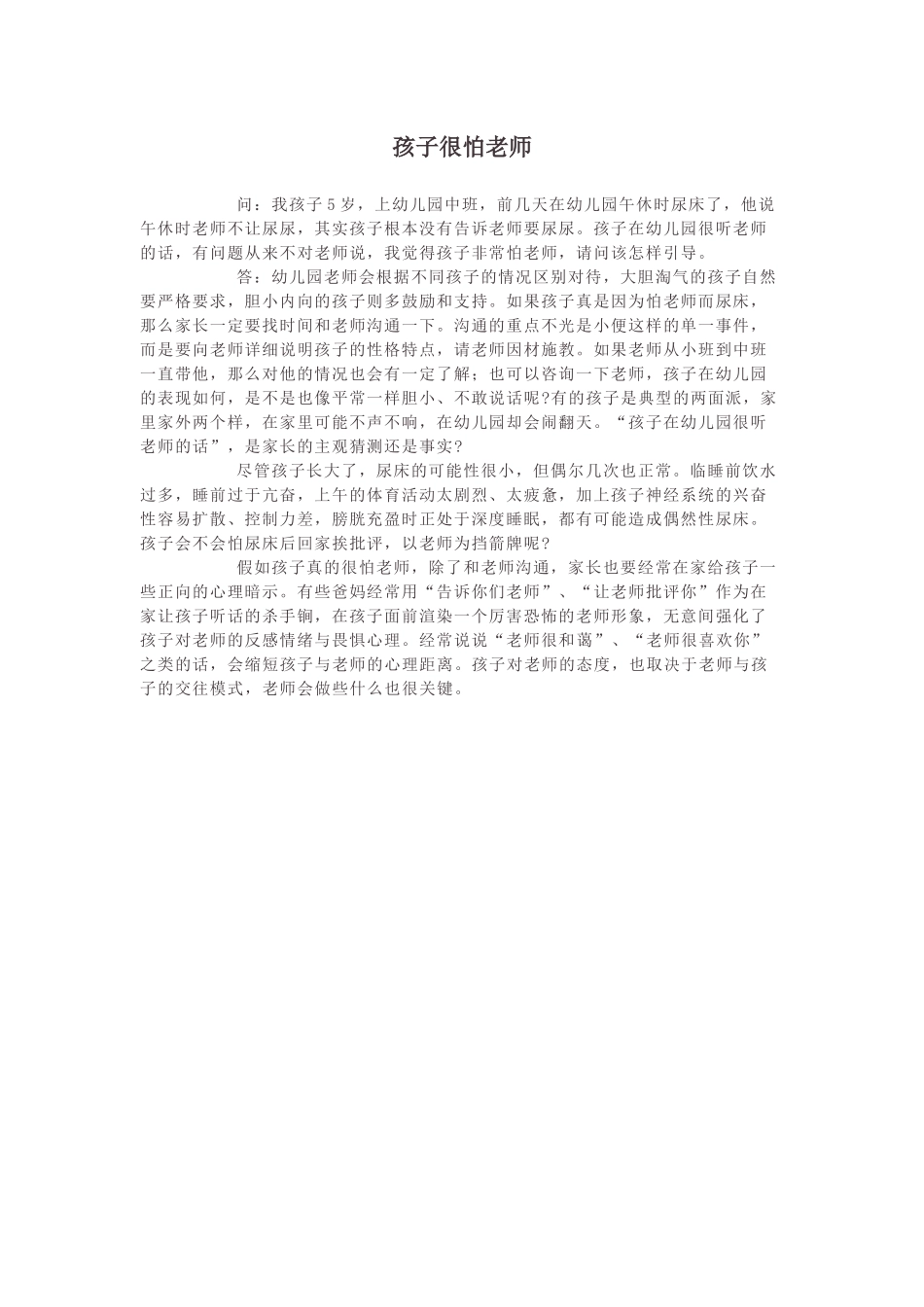 孩子很怕老师_第1页