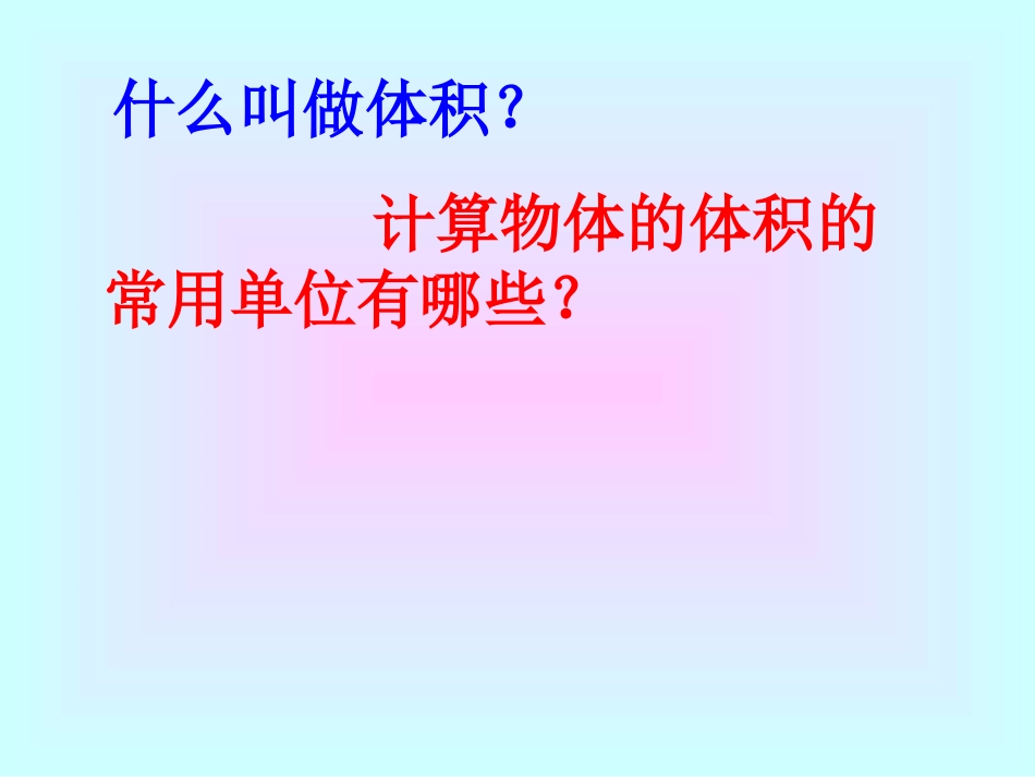 33长方体、正方体的体积计算_第3页
