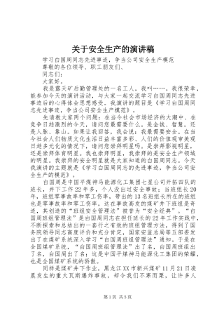 关于安全生产的演讲致辞稿
