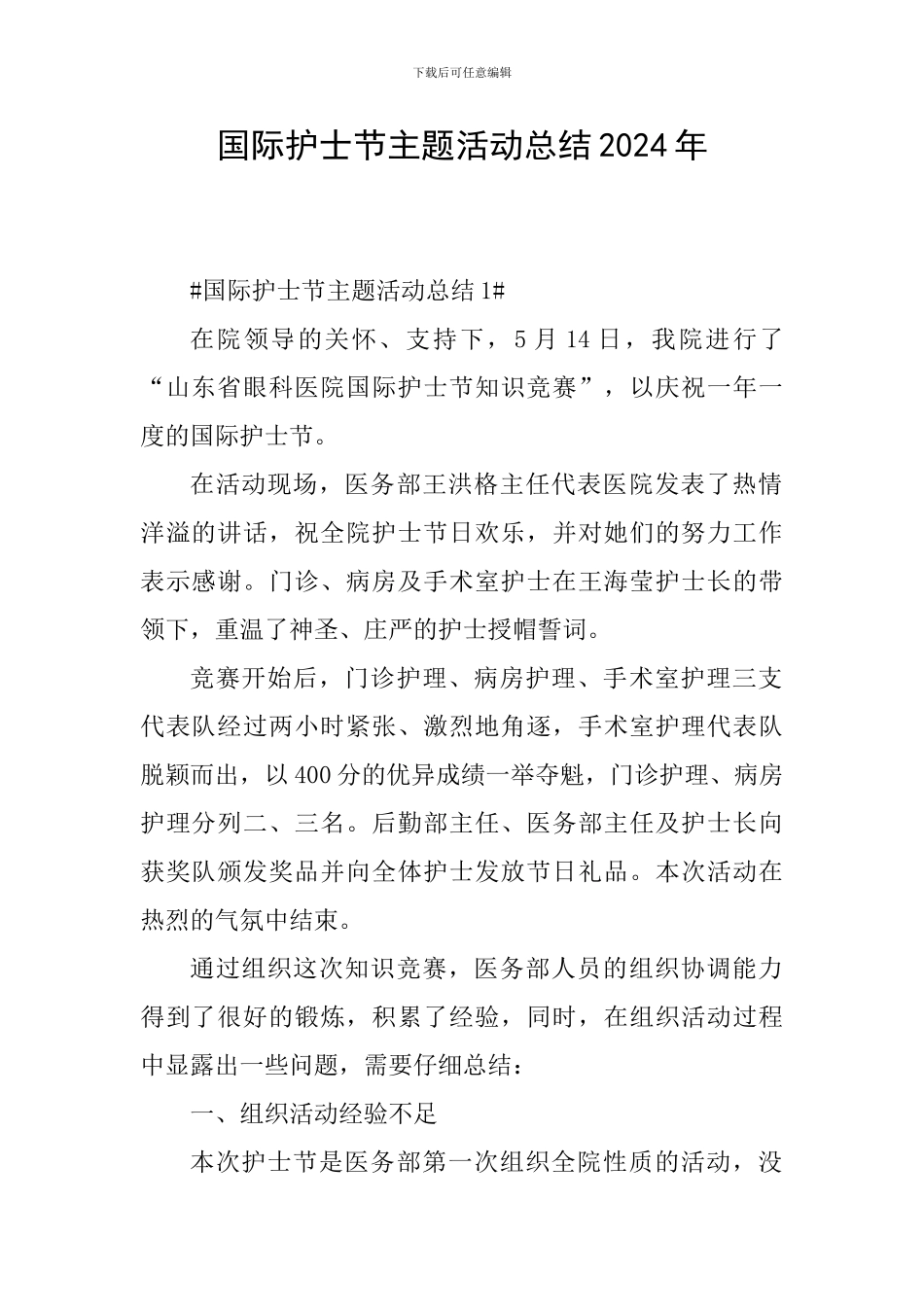 国际护士节主题活动总结2024年_第1页