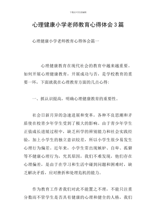 心理健康小学教师教育心得体会3篇