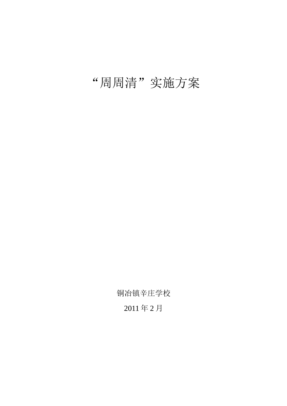 周周清实施方案_第1页