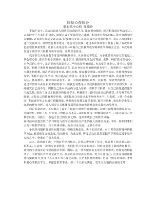 国培培训心得