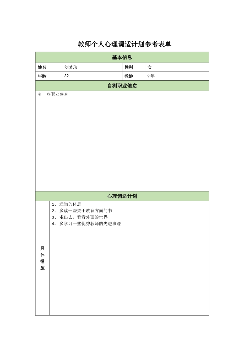 教师个人心理调适计划刘梦玮_第1页