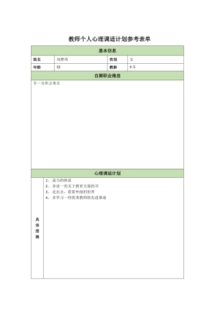 教师个人心理调适计划刘梦玮