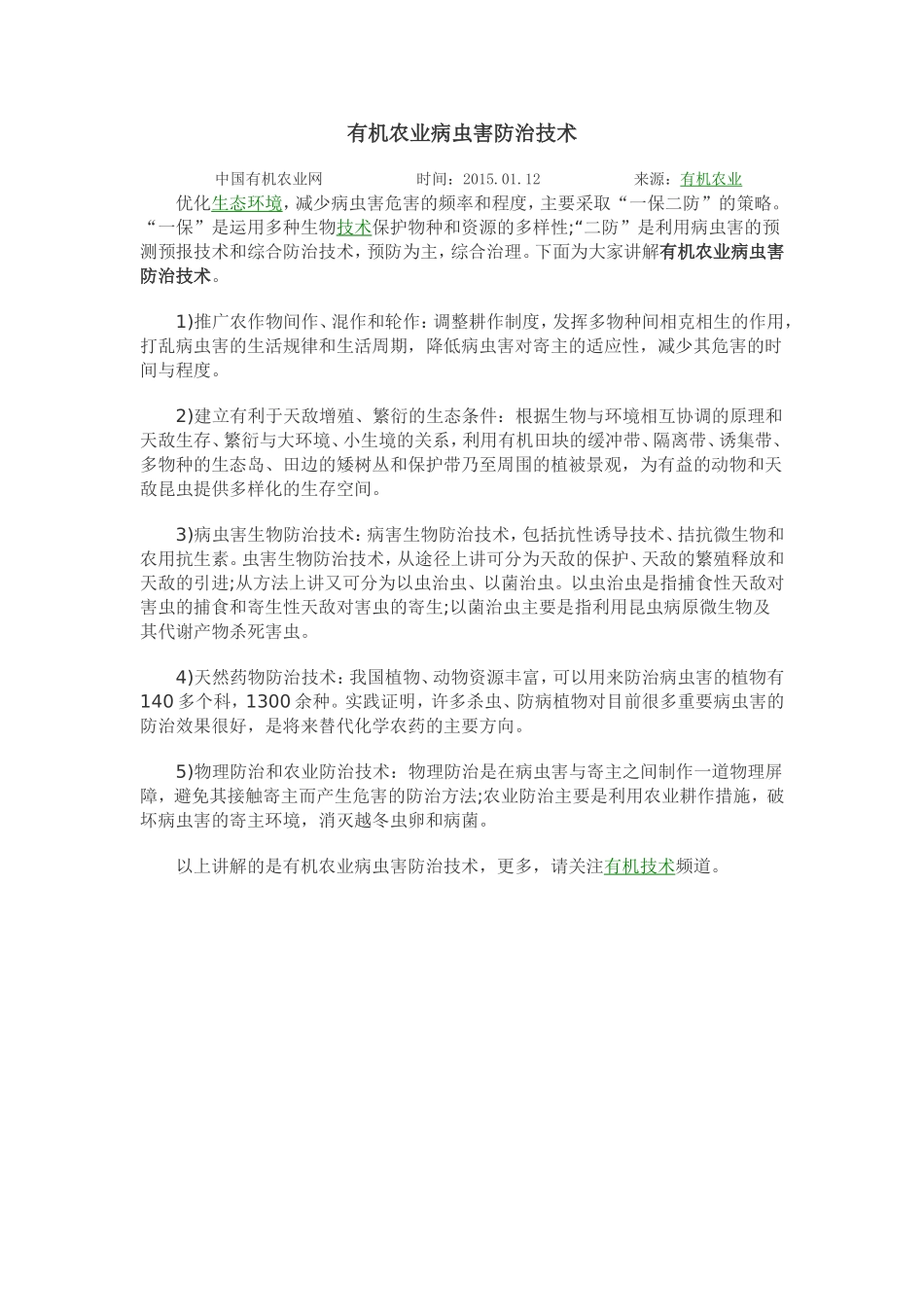 有机农业病虫害防治技术_第1页