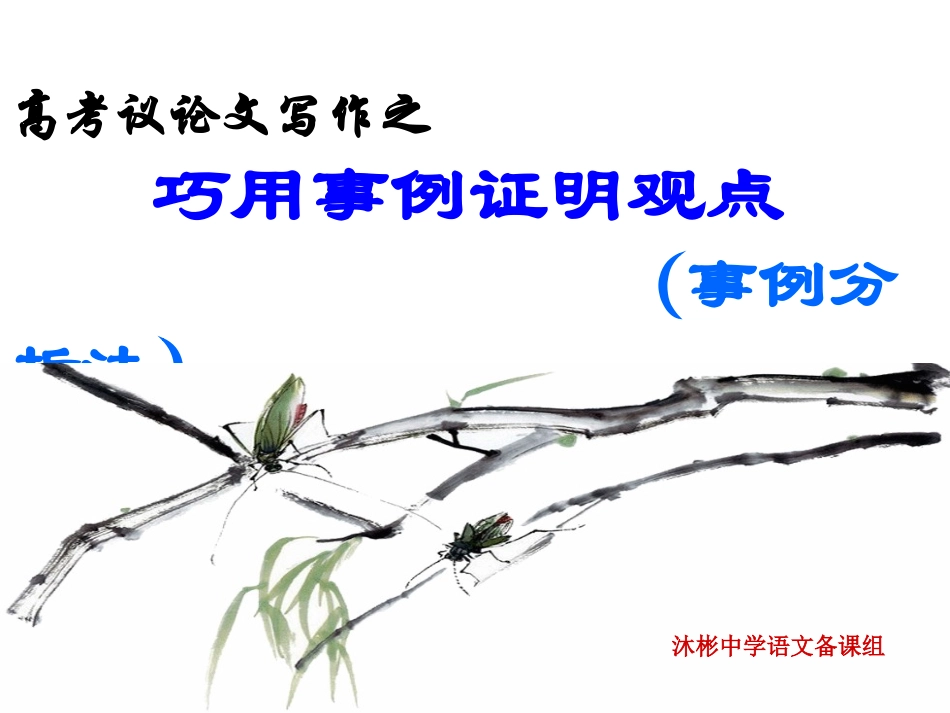 2015作文事例分析法_第1页