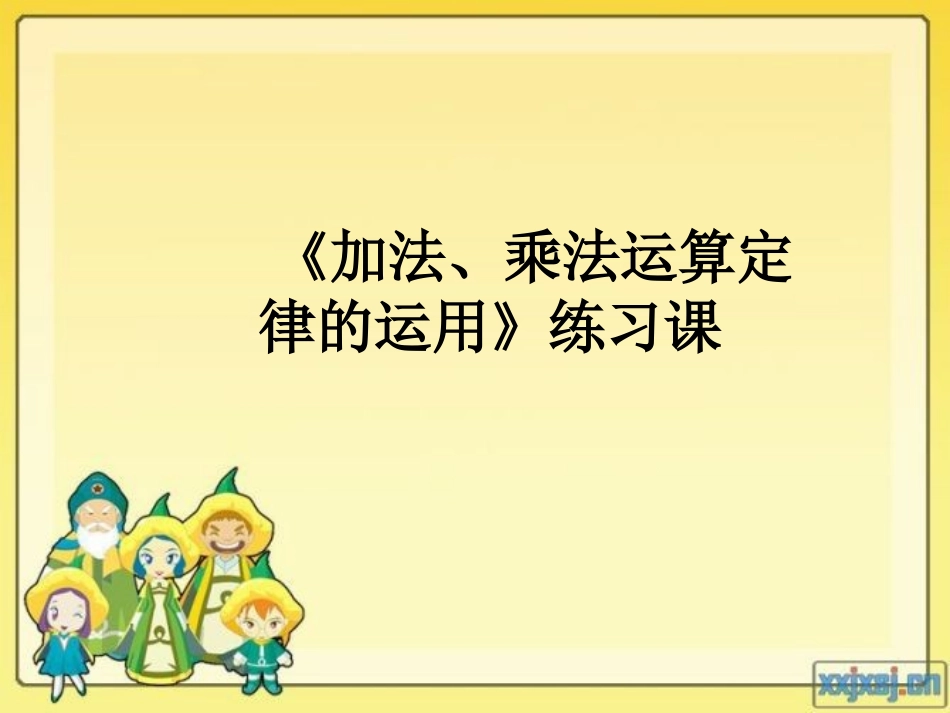 乘法分配率练习课_第1页