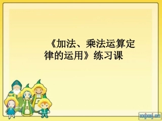 乘法分配率练习课