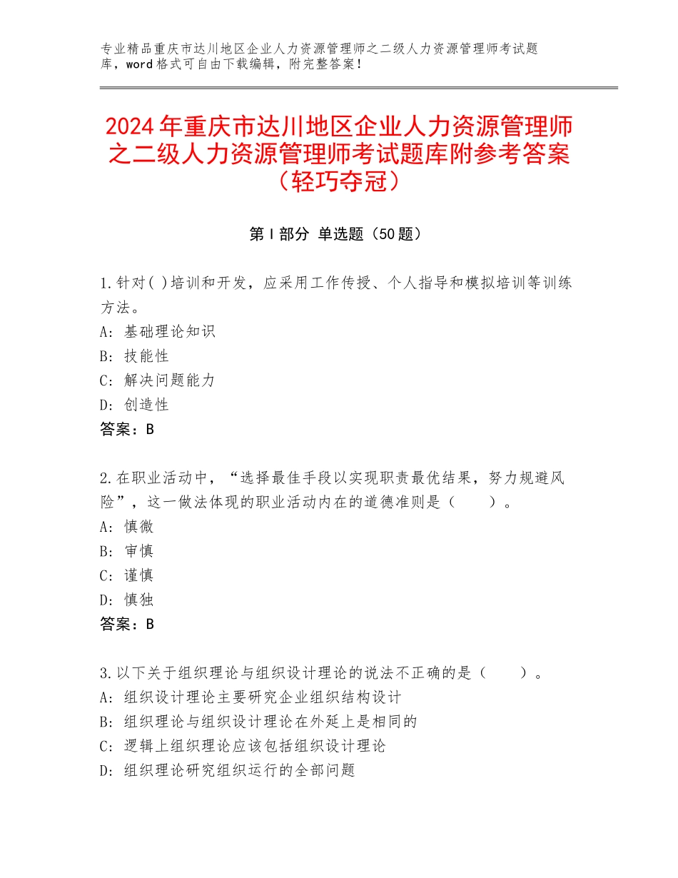 2024年重庆市达川地区企业人力资源管理师之二级人力资源管理师考试题库附参考答案（轻巧夺冠）_第1页