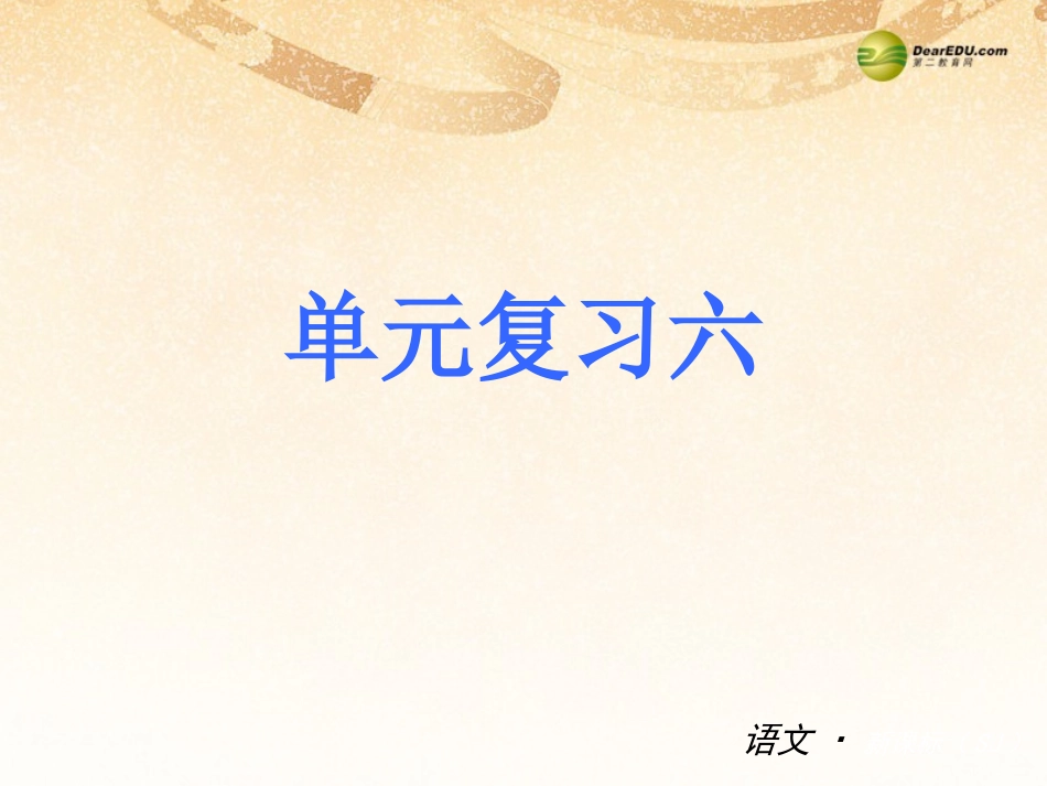 七下单元复习六_第1页