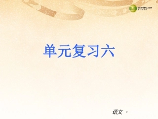 七下单元复习六