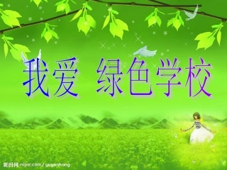 给环境添双绿色的翅膀