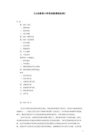 义务教育小学英语新课程标准