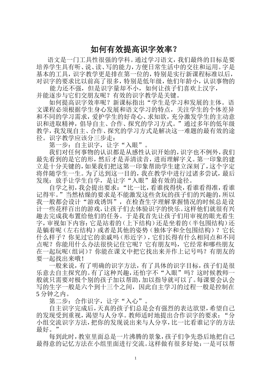 如何有效提高识字效率_第1页