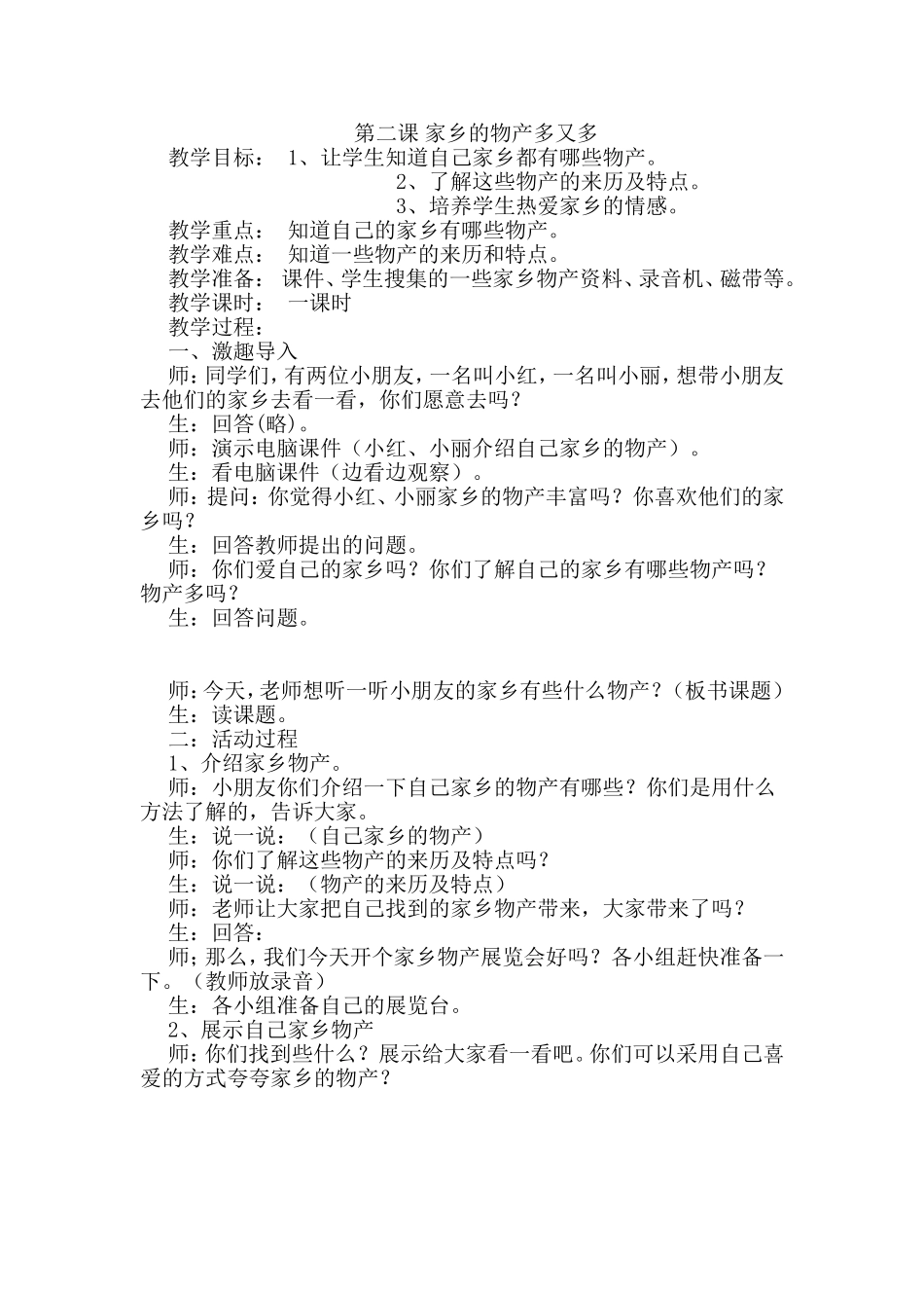 《家乡的物产多又多》教学设计_第1页