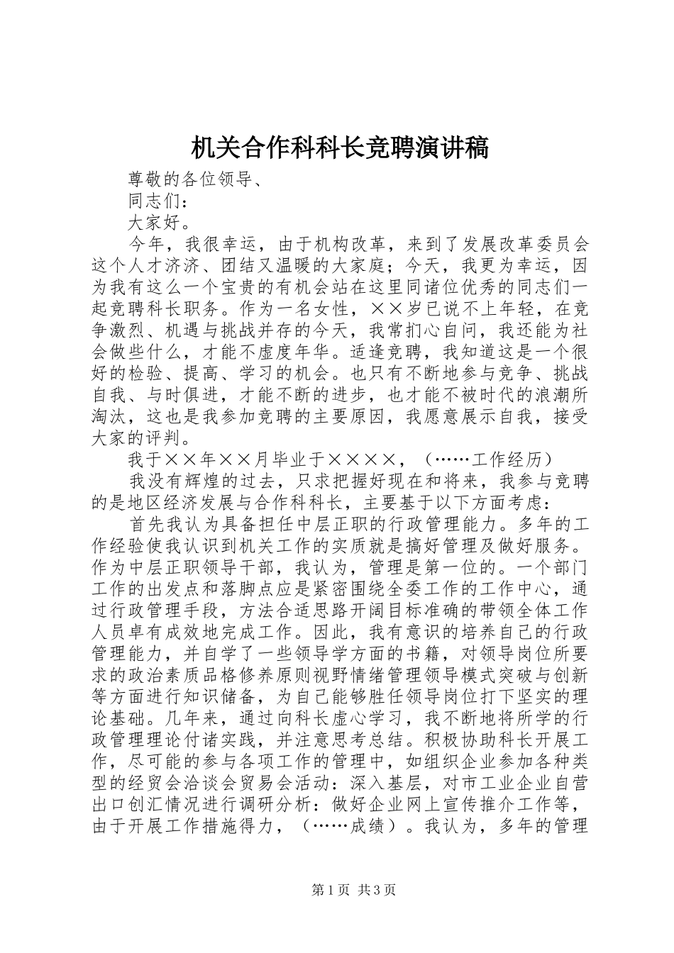 机关合作科科长竞聘演讲_第1页