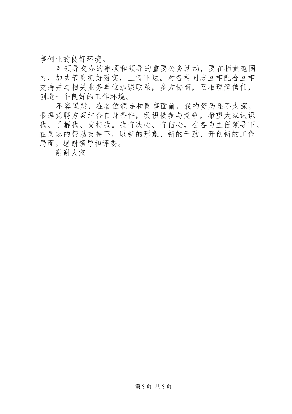 机关合作科科长竞聘演讲_第3页