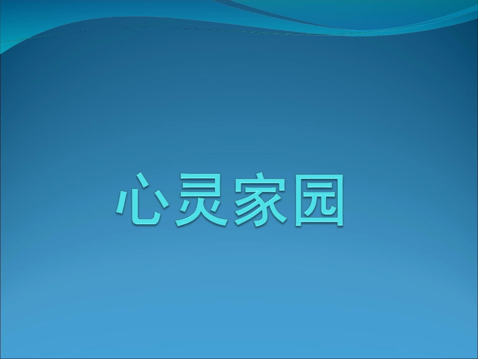 心灵家园（课件）_第1页