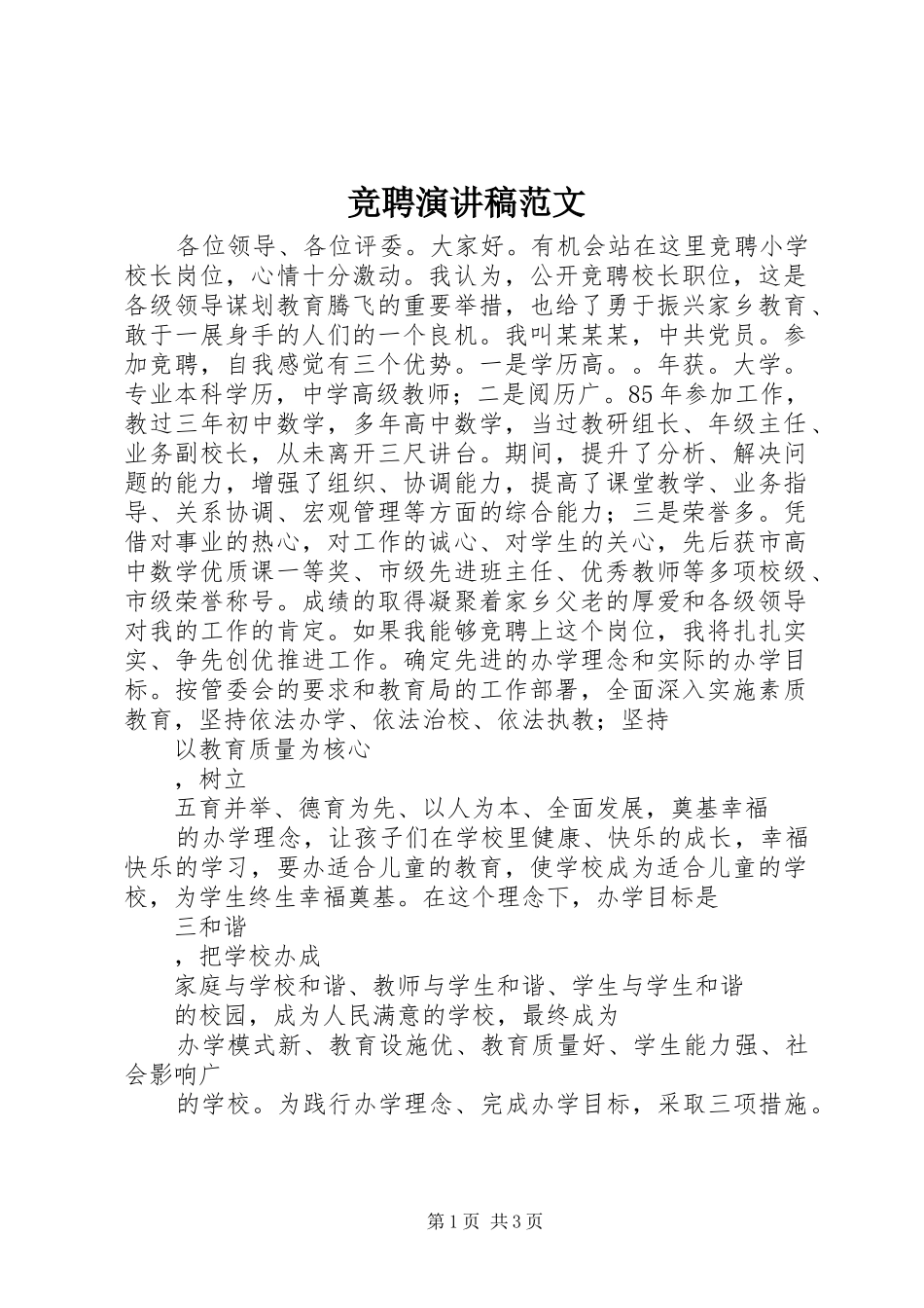 竞聘演讲范文_第1页