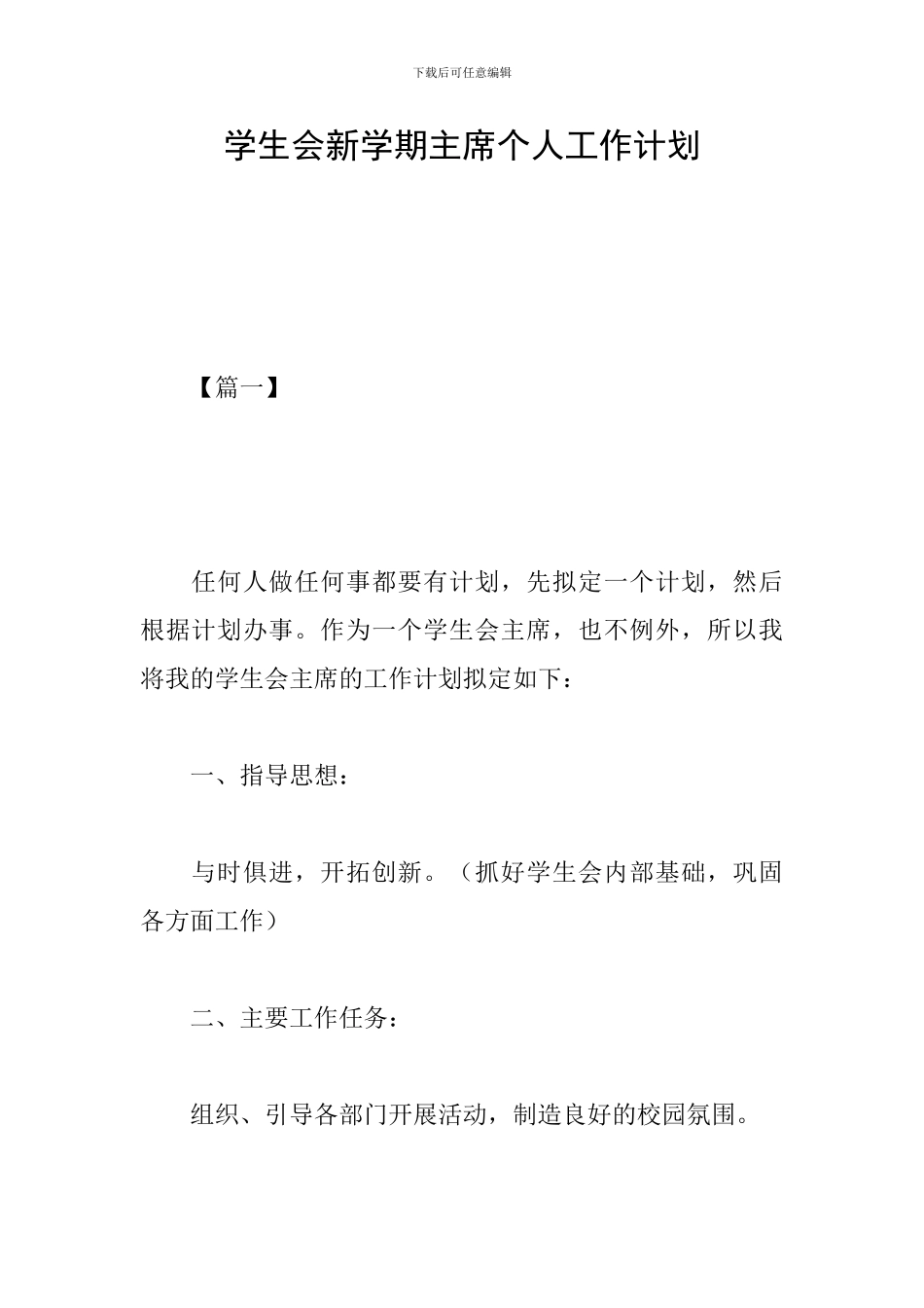 学生会新学期主席个人工作计划_第1页