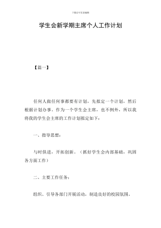 学生会新学期主席个人工作计划