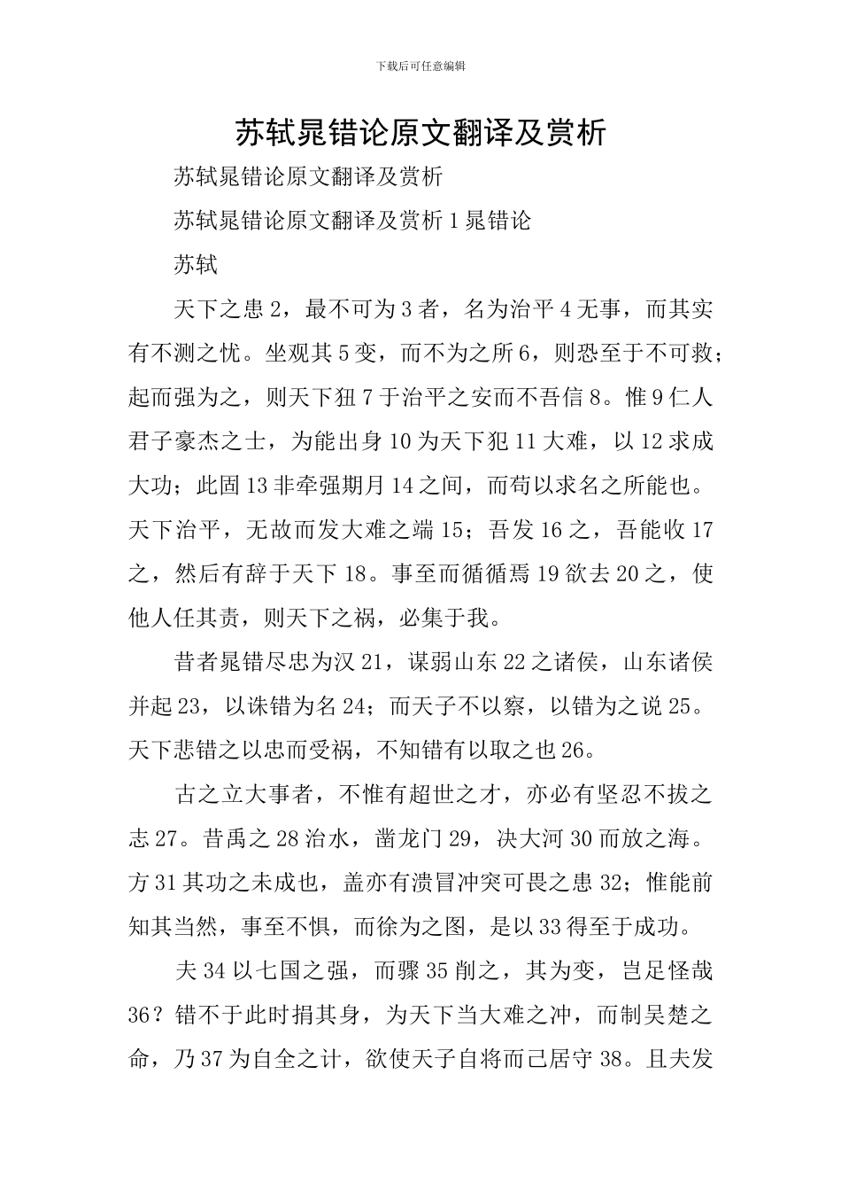 苏轼晁错论原文翻译及赏析_第1页