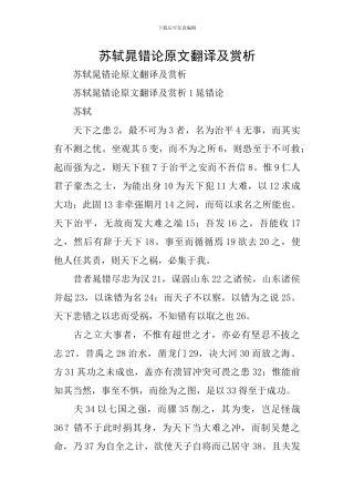 苏轼晁错论原文翻译及赏析