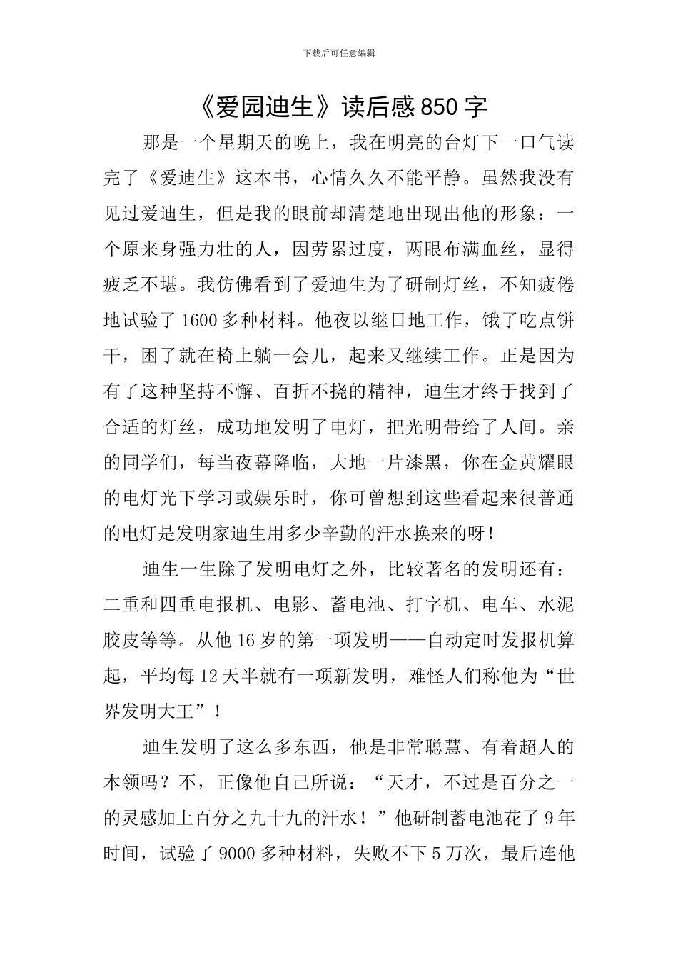 《爱园迪生》读后感850字_第1页