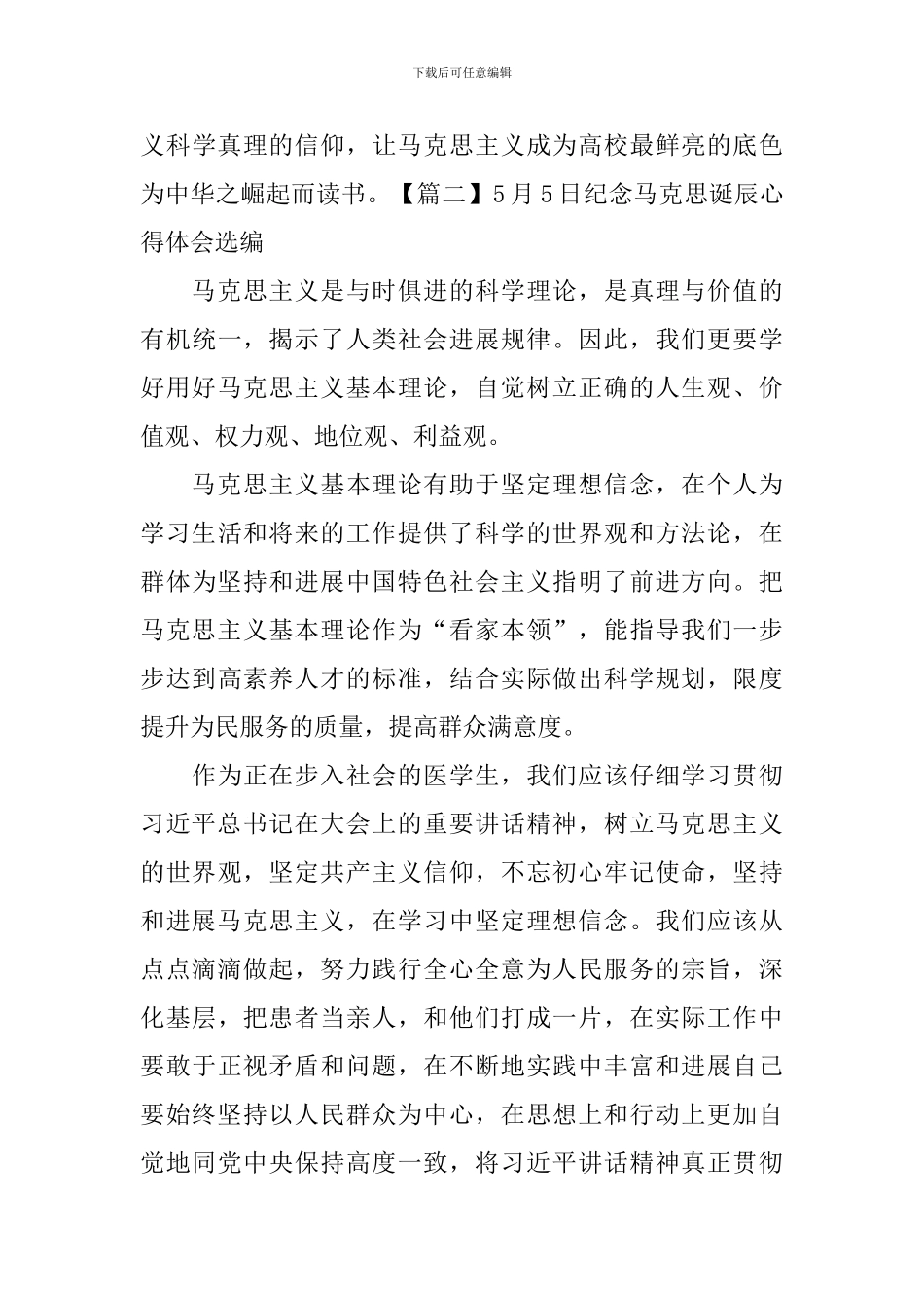 5月5日纪念马克思诞辰心得体会选编_第3页