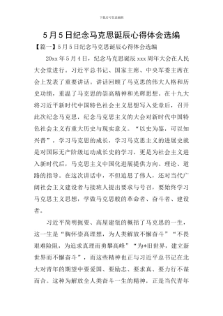 5月5日纪念马克思诞辰心得体会选编