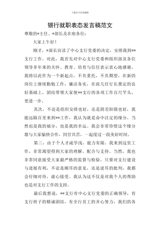 银行就职表态发言稿范文