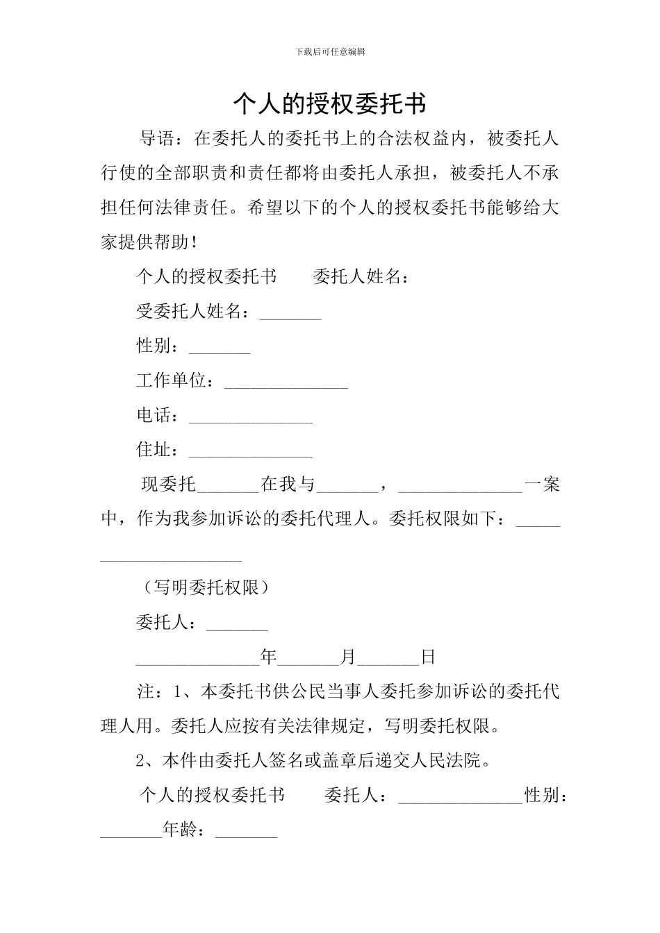 个人的授权委托书_第1页