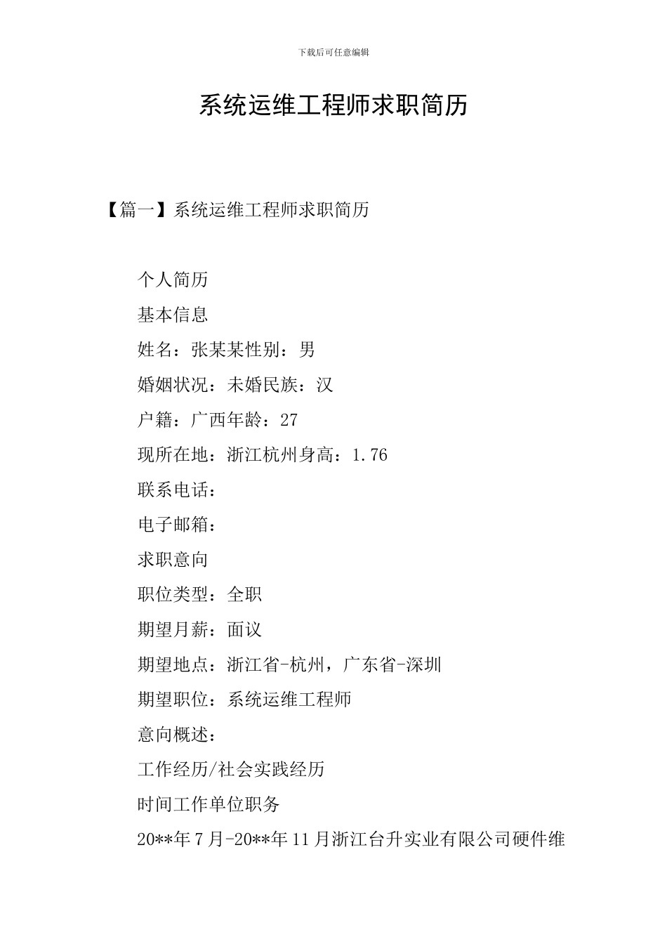 系统运维工程师求职简历_第1页