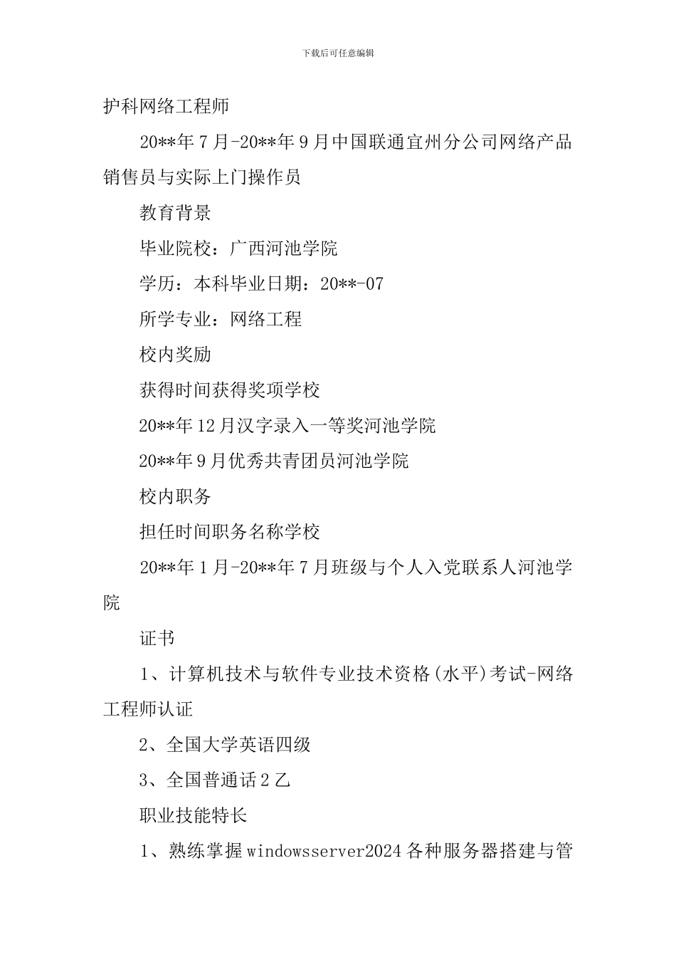 系统运维工程师求职简历_第2页