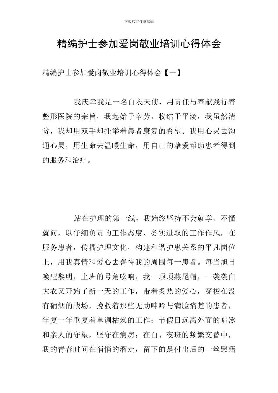 精编护士参加爱岗敬业培训心得体会_第1页